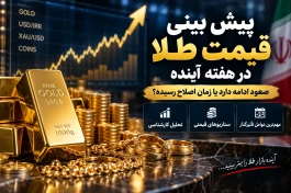 پیش بینی قیمت طلا هفته آینده؛ طلا ۲۵ میلیونی می‌شود یا وقت اصلاح رسیده؟