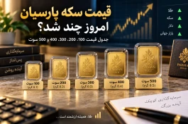 قیمت سکه پارسیان امروز ۲۰ شهریور؛ ۱۰۰، ۲۰۰، ۳۰۰، ۴۰۰ و ۵۰۰ سوت چند شد؟ + جدول