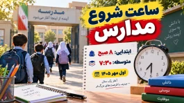 ساعت شروع و پایان مدارس ابتدایی و متوسطه + جدول کامل