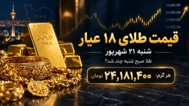 قیمت طلای ۱۸ عیار امروز شنبه ۲۱ شهریور ۱۴۰۵؛ طلا صبح شنبه چند شد؟