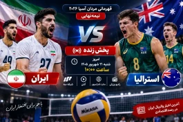 نتیجه زنده والیبال ایران و استرالیا امروز + نتیجه لحظه‌ای