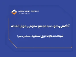 آگهی دعوت به مجمع عمومی فوق العاده شرکت دماوند انرژی عسلویه