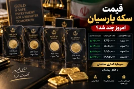 قیمت سکه پارسیان امروز شنبه ۲۱ شهریور | ۱۰۰، ۲۰۰، ۴۰۰ و ۵۰۰ سوت چند شد؟