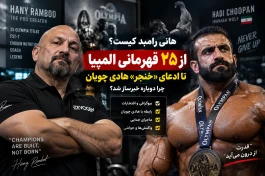 هانی رامبد کیست و چگونه با خنجر هادی چوپان را زد؟