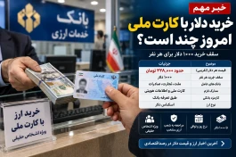 قیمت دلار با کارت ملی امروز شنبه ۲۱ شهریور + شرایط خرید
