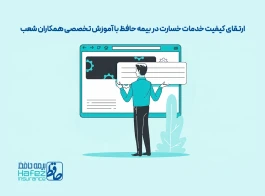 ارتقای کیفیت خدمات خسارت در بیمه حافظ با آموزش تخصصی همکاران شعب