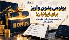 بونوس بدون واریز برای ایرانیان؛ چک‌لیست عملی قبل از ثبت‌نام یا فعال‌سازی