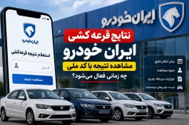 زمان اعلام نتایج قرعه کشی ایران خودرو + جزئیات کامل
