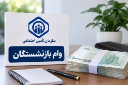 ثبت نام وام ۶۰ میلیونی وام بازنشستگان + مبلغ قسط و زمان واریز