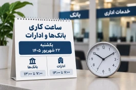 ساعت کاری بانک‌ها و ادارات یکشنبه ۲۲ شهریور