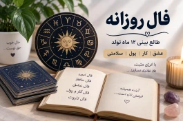 فال امروز یکشنبه ۲۲ شهریور | فال ابجد، حافظ، عشق، کار و پول، تاروت و فال روزانه