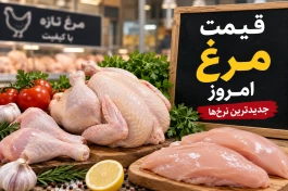 قیمت مرغ امروز شنبه ۲۱ شهریور + جدول قیمت ران، سینه و فیله