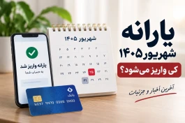 یارانه شهریور امشب واریز می‌شود + جدول مبلغ و زمان واریز