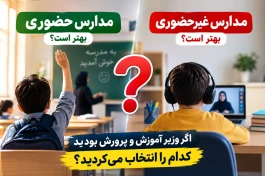 نظر شما برای حضوری یا غیر حضوری شدن مدارس چیست؟