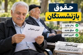 زمان واریز حقوق بازنشستگان شهریور + مبلغ جدید حقوق و معوقات