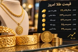قیمت طلا الان چند شد؟ قیمت سکه یکشنبه 22 شهریور