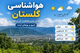 هواشناسی گلستان امروز ۲۲ شهریور | باران کدام شهرها را می‌گیرد؟