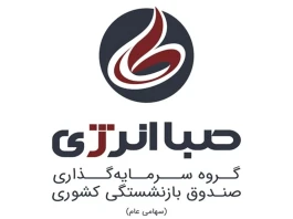 برند جدید هلدینگ صباانرژی رونمایی شد