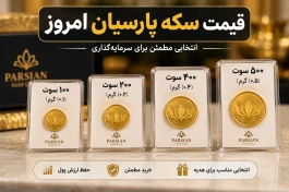 قیمت سکه پارسیان امروز ۲۲ شهریور | ۱۰۰، ۲۰۰، ۴۰۰ و ۵۰۰ سوت چند؟
