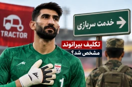 تکلیف سربازی بیرانوند مشخص شد + خداحافظ تراکتور ، سلام سربازی