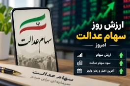 ارزش سهام عدالت امروز | سود سهام عدالت کی واریز می‌شود؟