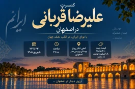 قیمت بلیت کنسرت علیرضا قربانی چقدر است؟ حاشیه نوازندگان زن دوباره تکرار می‌شود؟