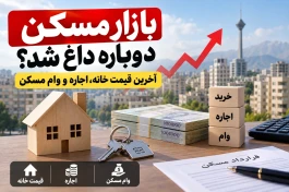 بازار مسکن راه افتاد | قیمت خانه در تهران + قیمت اجاره