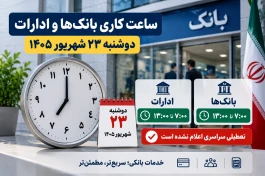 ساعت کاری بانک‌ها و ادارات دوشنبه ۲۳ شهریور ۱۴۰۵