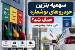 جزئیات حذف سهمیه بنزین خودروهای نوشماره