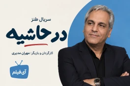 ساعت پخش سریال در حاشیه مهران مدیری از آی‌فیلم + ساعت بازپخش