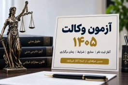 سیر تا پیاز جزئیات ثبت‌ نام آزمون وکالت ۱۴۰۵ | زمان ، شرایط و منابع آزمون