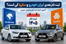 ثبت نام بعدی ایران خودرو و سایپا کی است؟ + جزئیات