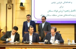 امضای تفاهم‌نامه تقویت زنجیره ارزش فولاد سنگان و توسعه منطقه‌ای (خواف-سنگان)