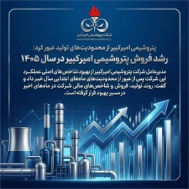 رشد فروش پتروشیمی امیرکبیر در سال ۱۴۰۵