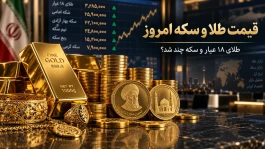 قیمت طلا امروز ۲۳ شهریور + جدول لحظه‌ای و قیمت سکه