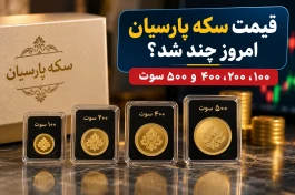 قیمت سکه پارسیان امروز ۲۳ شهریور | ۱۰۰، ۲۰۰، ۴۰۰ و ۵۰۰ سوت چند؟