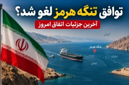 خبرفوری/ توافق تنگه هرمز لغو شد | دلیل مخالفت عربستان با تفاوق تنگه هرمز