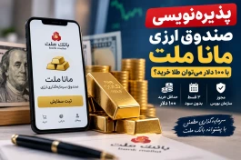 جزئیات کامل پذیره‌نویسی صندوق ارزی مانا ملت + جدول سود و ضرر