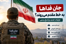 جان فداها در صورت جنگ به خط مقدم می‌روند؟ + جزئیات فراخوان ۲۴ شهریور