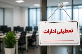 تعطیلی ادارات سه‌شنبه ۲۴ شهریور ۱۴۰۵ اعلام شد؟ کدام استان‌ها تعطیل هستند؟