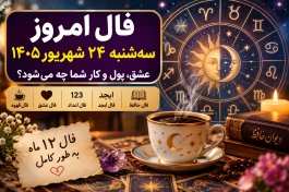 فال امروز سه‌شنبه ۲۴ شهریور | عشق، پول و کار+ فال حافظ، ابجد، قهوه و اعداد ۱۲ ماه