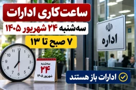 ساعت کاری بانک ها و ادارات امروز سه‌شنبه ۲۴ شهریور ۱۴۰۵