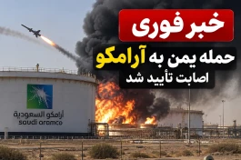 خبر فوری | حمله یمن به عربستان و آرامکو ؛ اصابت تأیید شد + آخرین جزئیات