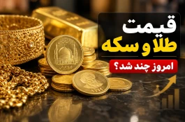 قیمت الان طلا | امروز سه‌شنبه ۲۴ شهریور | قیمت سکه گرمی، کامل ، نیم و ربع سکه