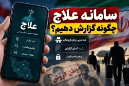 سامانه علاج چیست و چگونه گزارش وطن فروشان را ثبت کنیم؟+ جزئیات