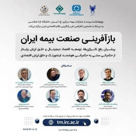 برگزاری کنفرانس «بازآفرینی صنعت بیمه ایران» با تمرکز بر رفع ناترازی‌ها و توسعه اقتصاد دیجیتال