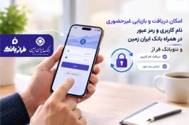 امکان دریافت و بازیابی غیرحضوری نام کاربری و رمز عبور در همراه بانک ایران زمین