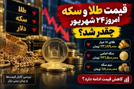 قیمت طلا و سکه امروز ۲۴ شهریور  + جدول  قیمت سکه های محتلف