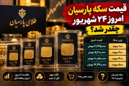 قیمت سکه پارسیان امروز سه‌شنبه ۲۴ شهریور | قیمت ۱۰۰، ۲۰۰، ۴۰۰ و ۵۰۰ سوت