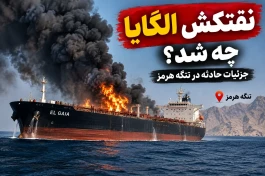 نفتکش الگایا غرق شد؟ روایت سپاه و سنتکام + جزئیات کامل